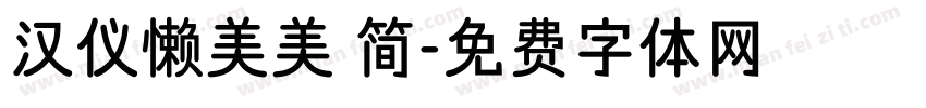 汉仪懒美美 简字体转换